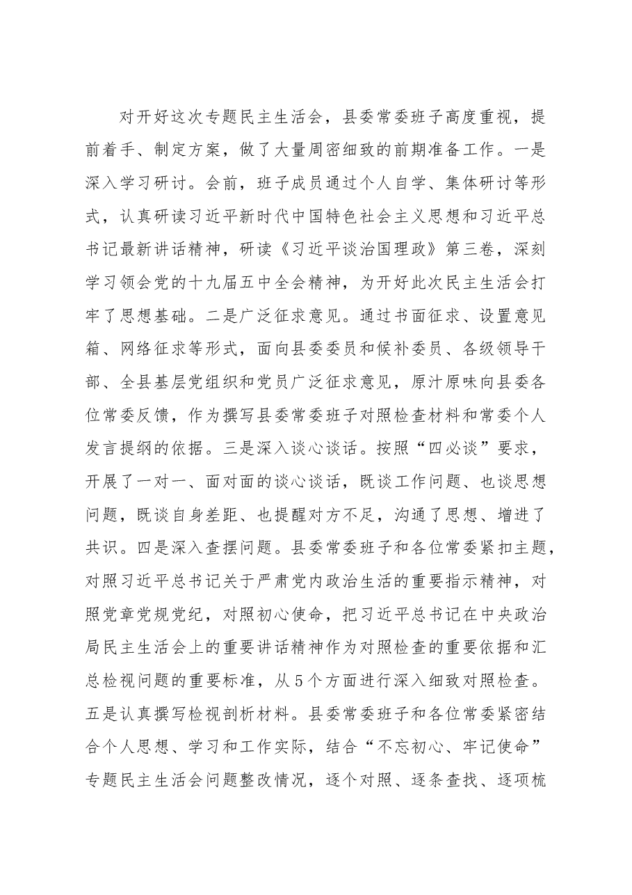 在民主生活会上的主持词暨表态发言.docx,第2页预览