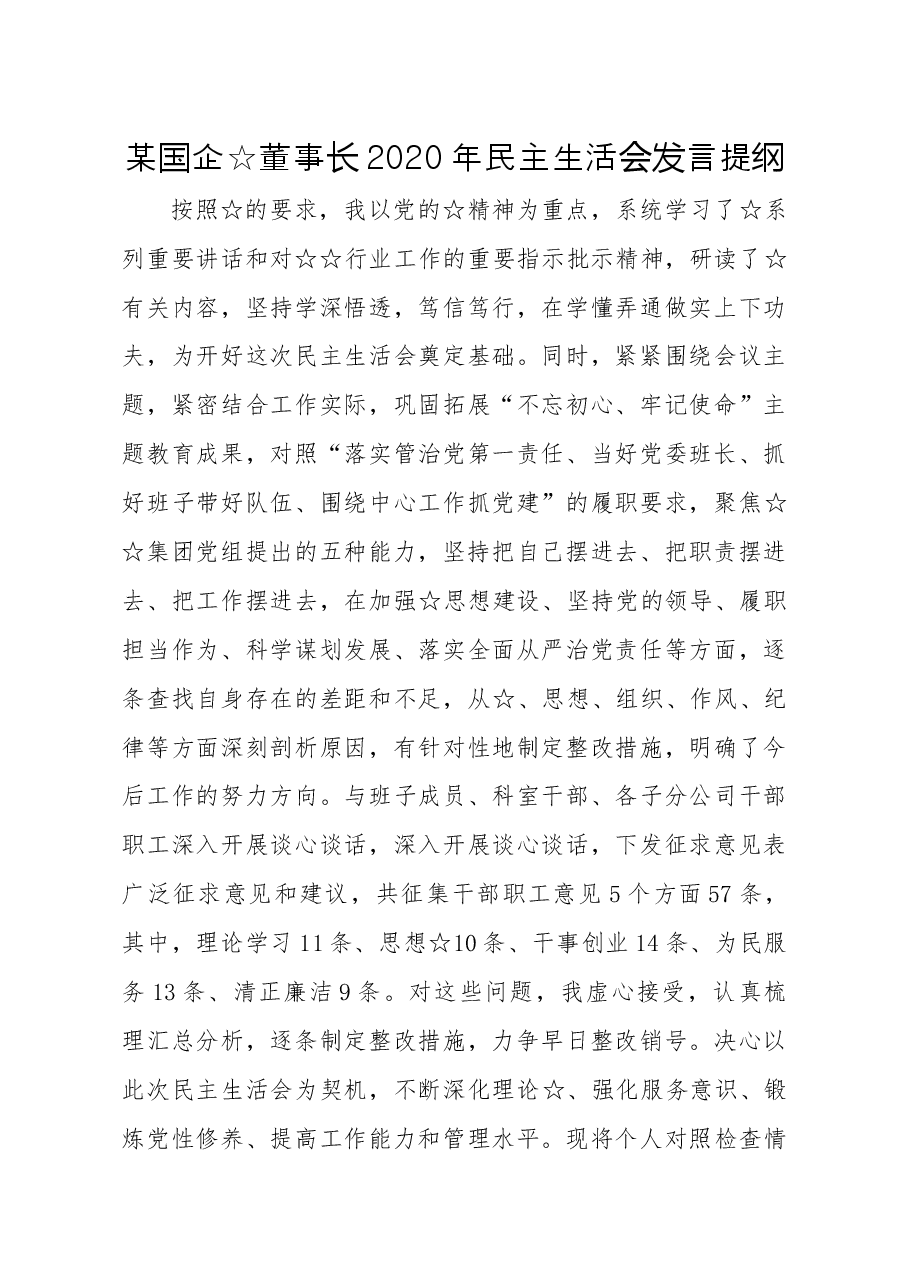 国企党委书记董事长2020年民主生活会发言提纲.docx,第1页预览