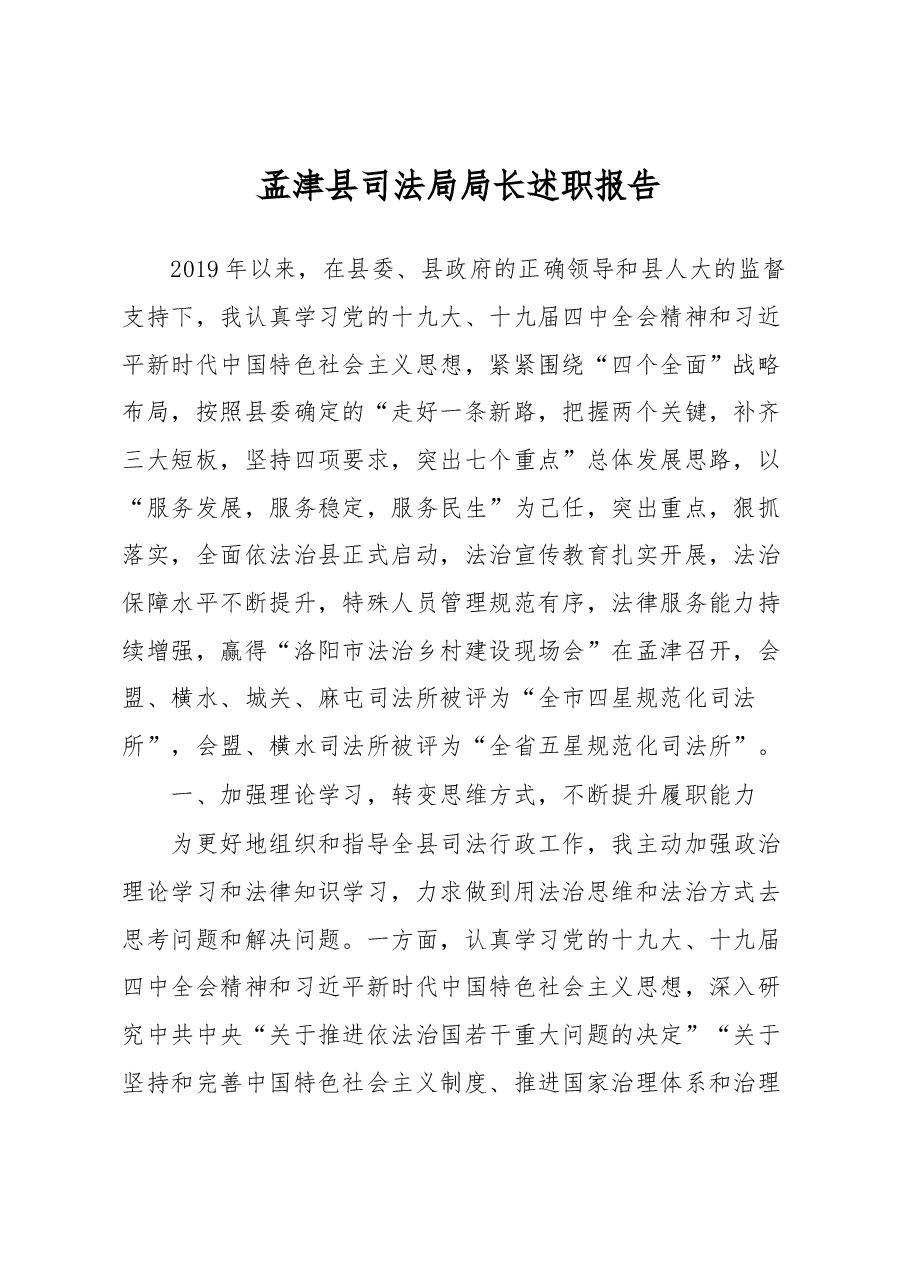 司法局局长述职报告.docx,第1页预览