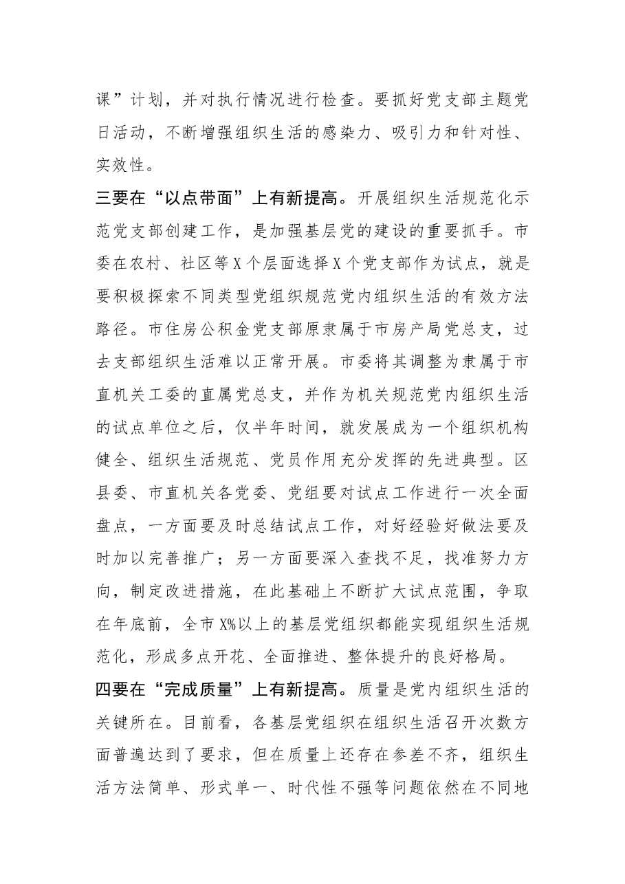 在全市组织生活规范化建设推进会上的讲话.docx,第4页预览