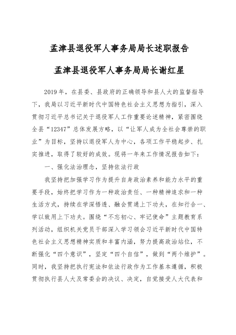 退役军人事务局局长述职报告.docx,第1页预览