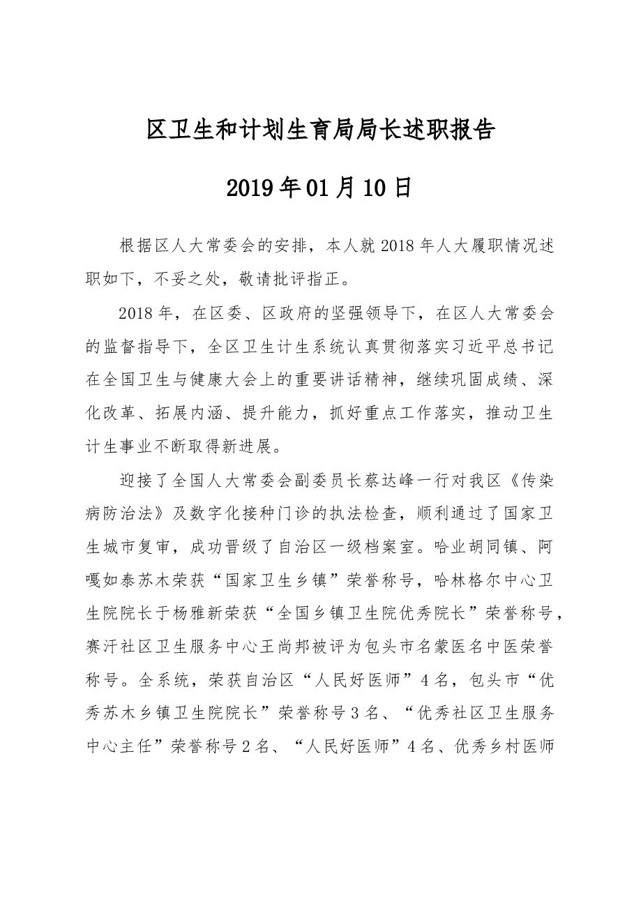 区卫生和计划生育局局长述职报告.docx,第1页预览