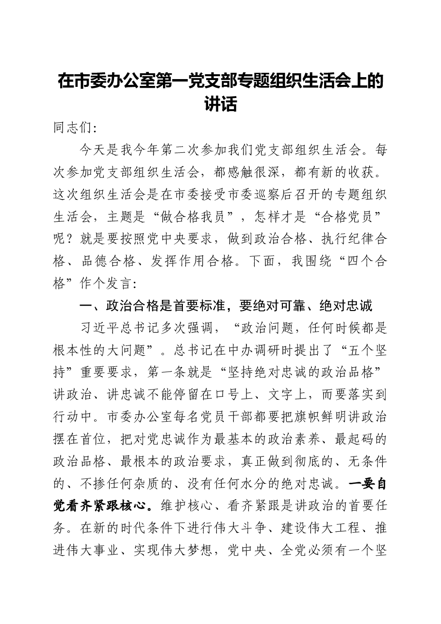在市委办公室第一党支部专题组织生活会上的讲话.docx,第1页预览