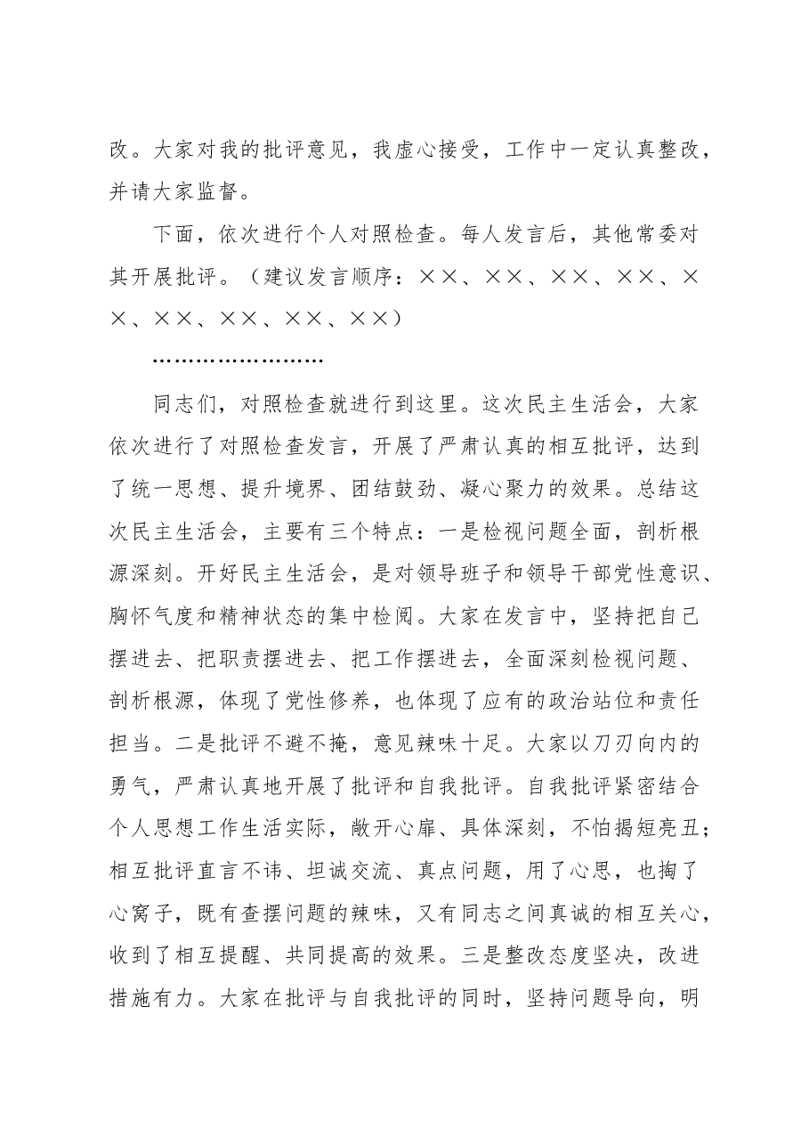 在民主生活会上的主持词暨表态发言.docx,第4页预览