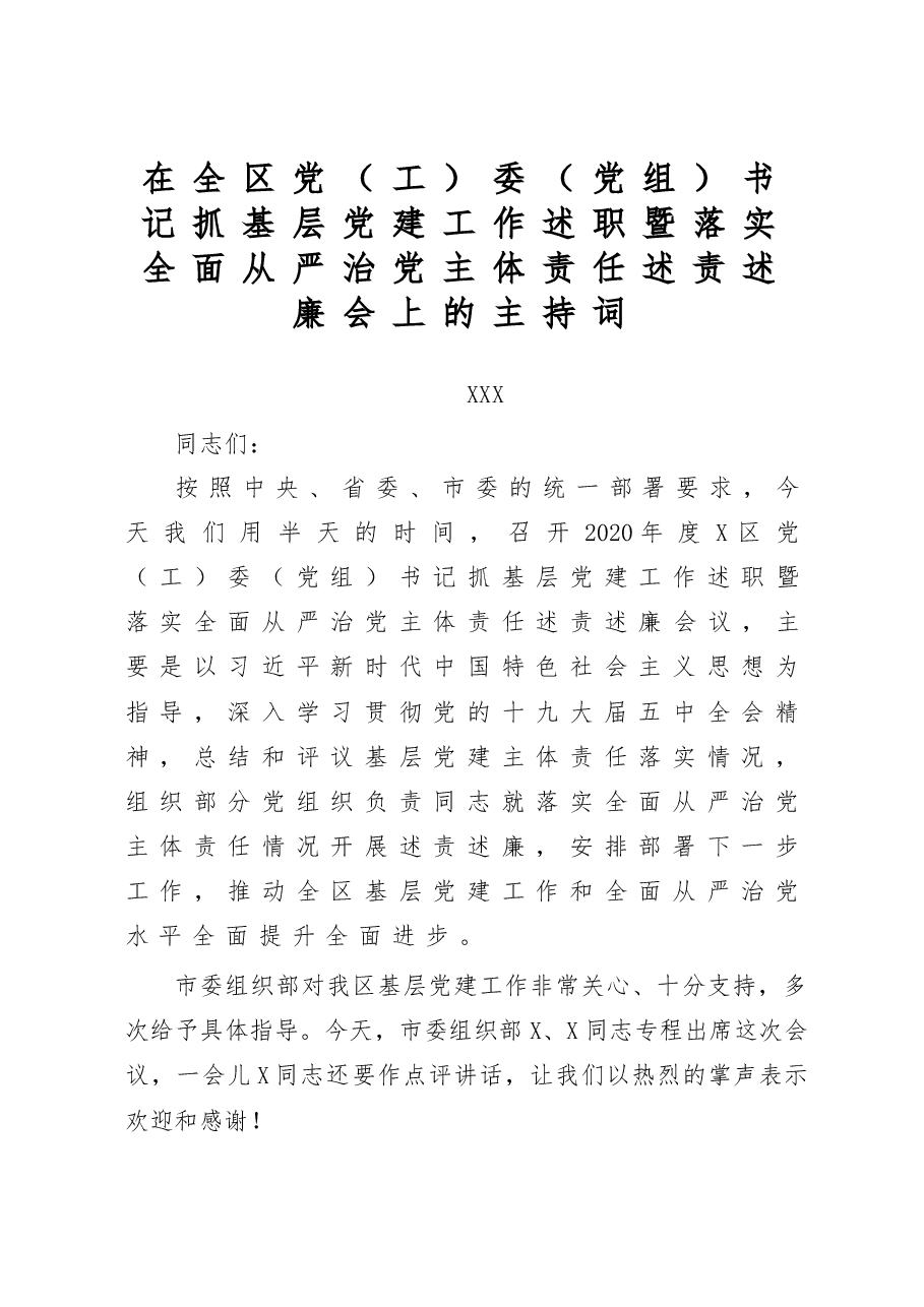 在全区党(工)委(党组)书记抓基层党建工作述职暨落实全面从严治党主体责任述责述廉会上的主持词.docx,第1页预览
