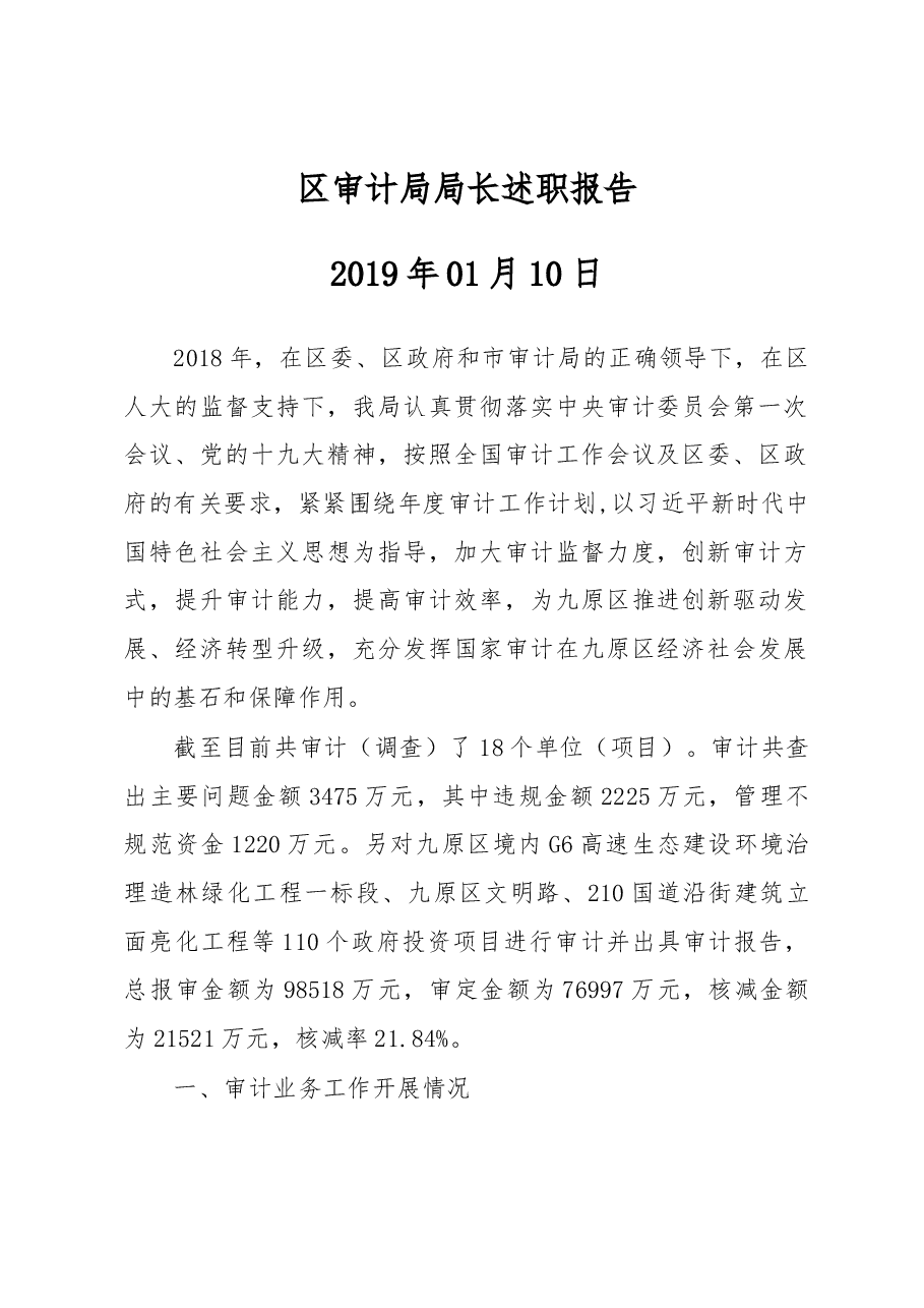 区审计局局长述职报告.docx,第1页预览