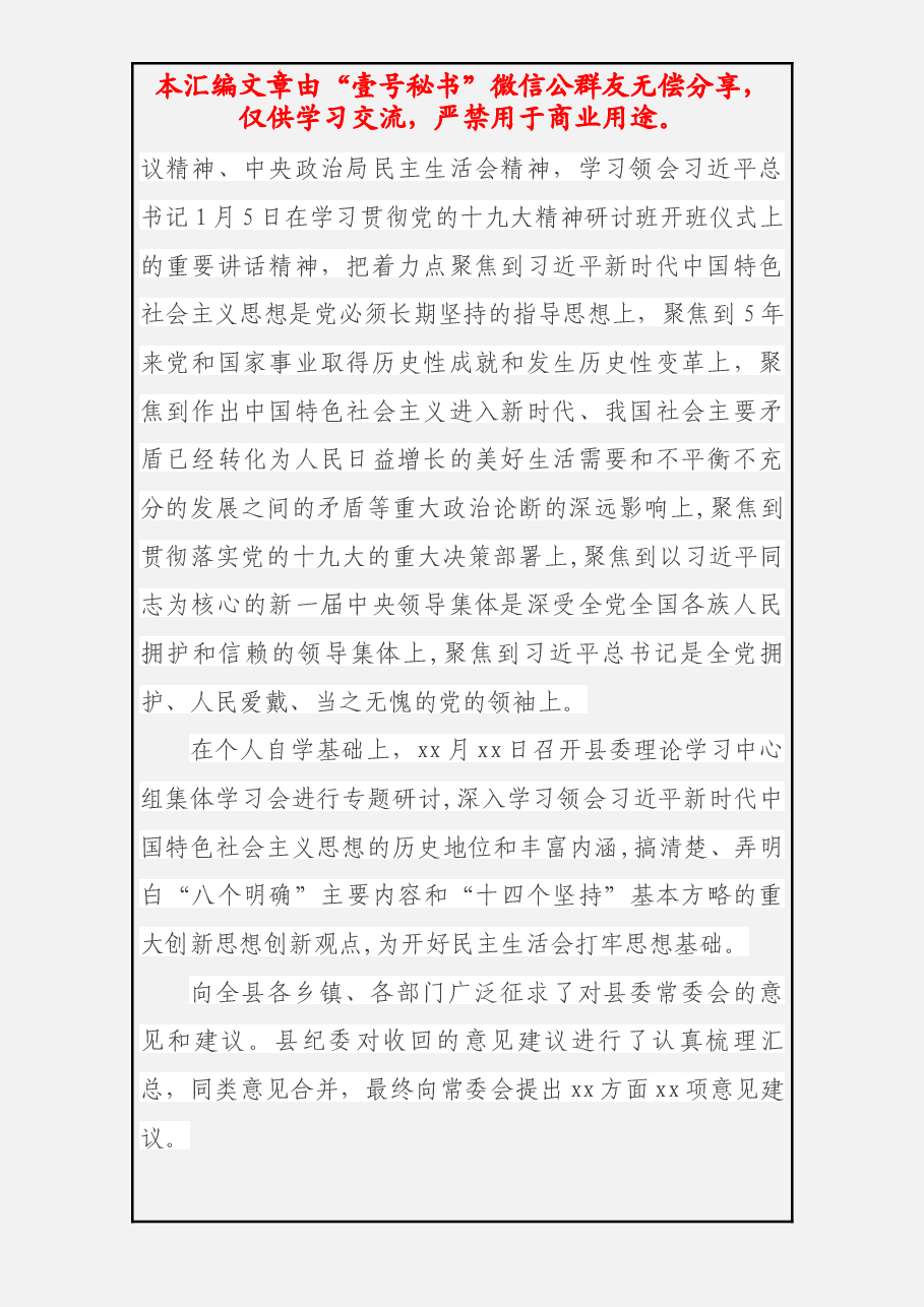 民主生活会情况通报.docx,第3页预览