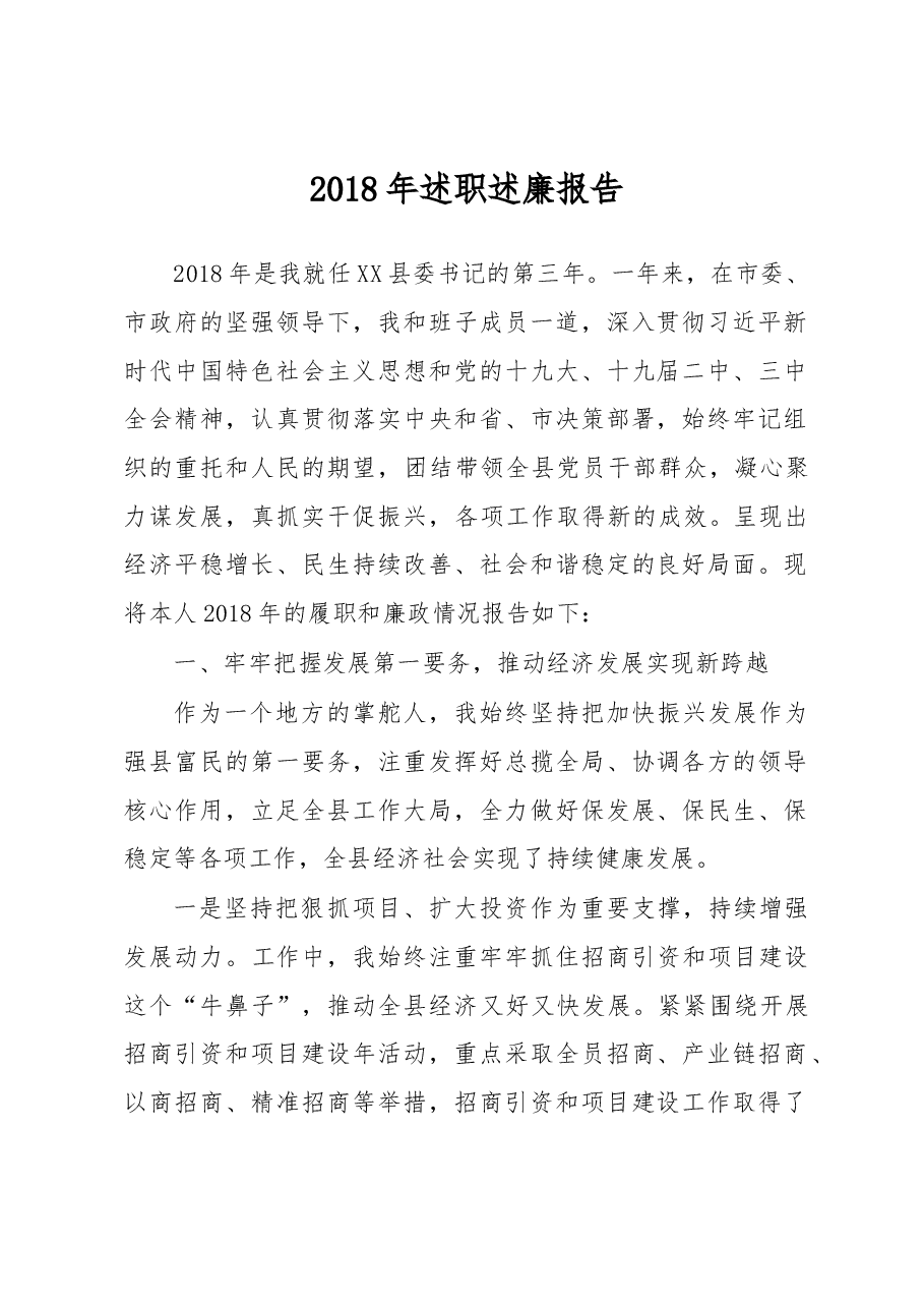 县委书记述职述廉报告(范文).docx,第1页预览