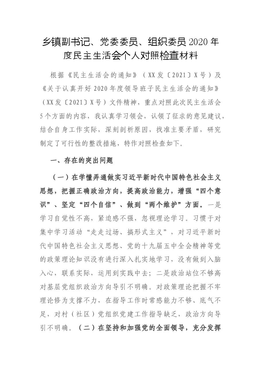 乡镇副书记、党委委员、组织委员2020年度民主生活会个人对照检查材料.docx,第1页预览