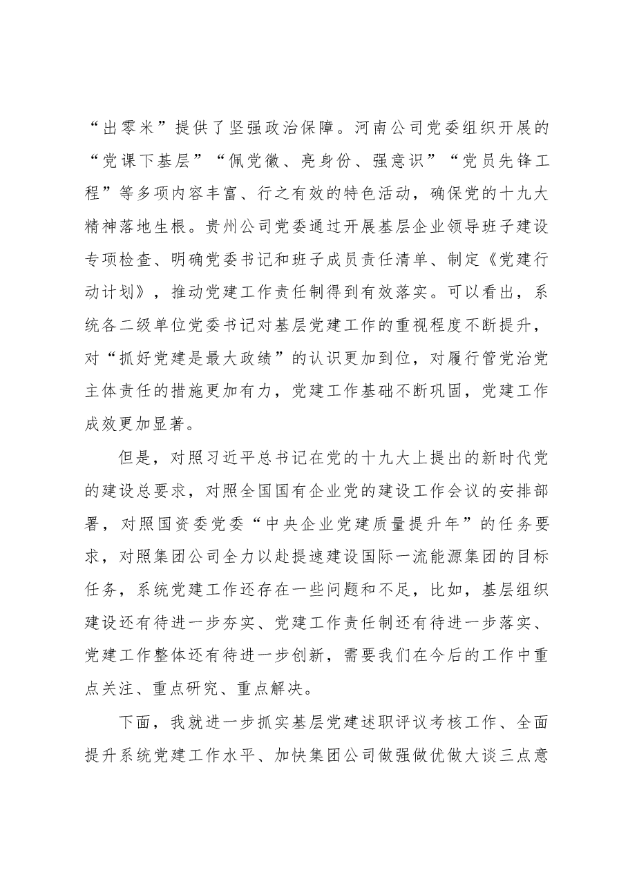 在集团公司2017年度第二批基层党建述职评议考核现场会上的讲话.docx,第3页预览