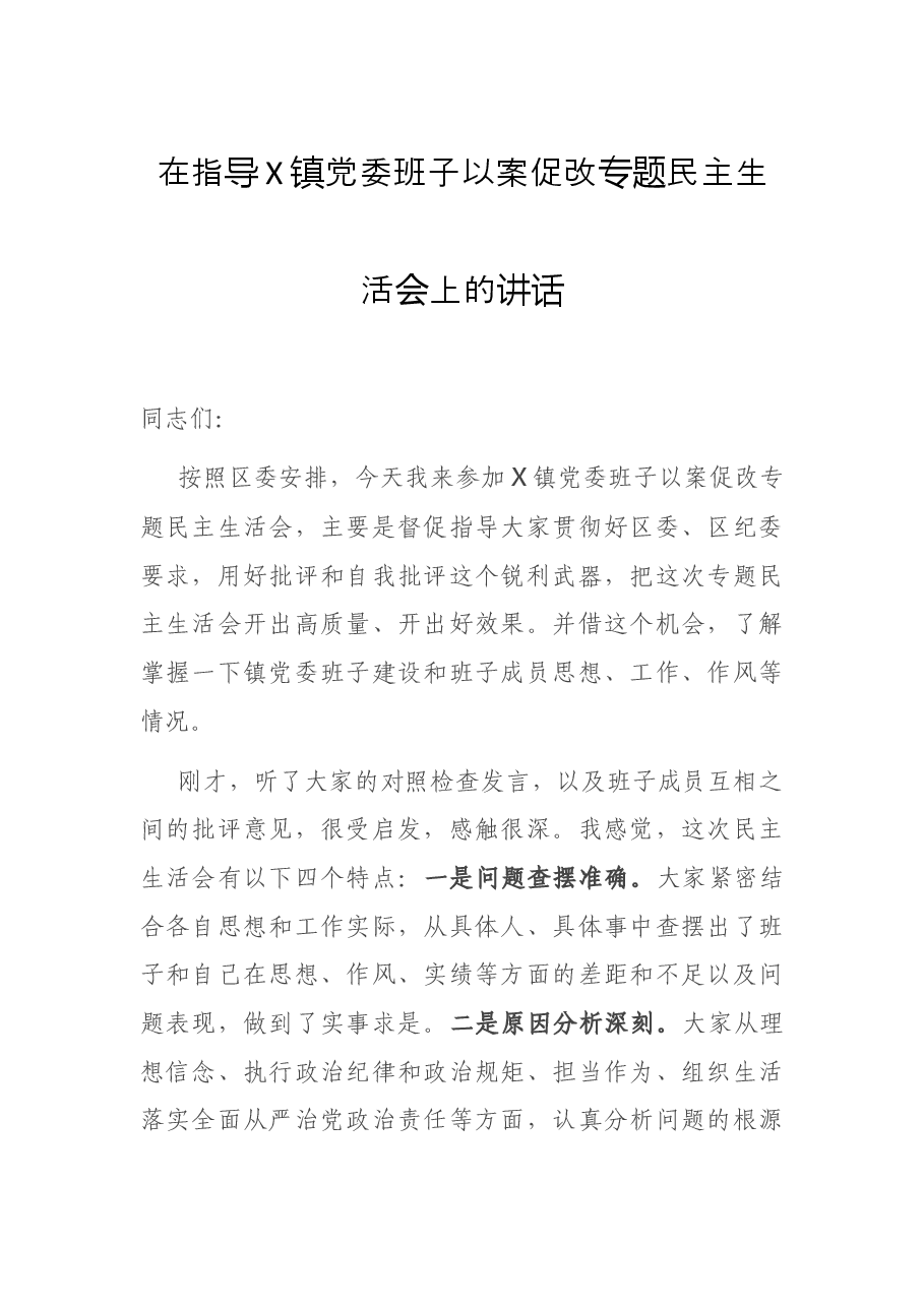 在指导X镇党委班子以案促改专题民主生活会上的讲话.docx,第1页预览