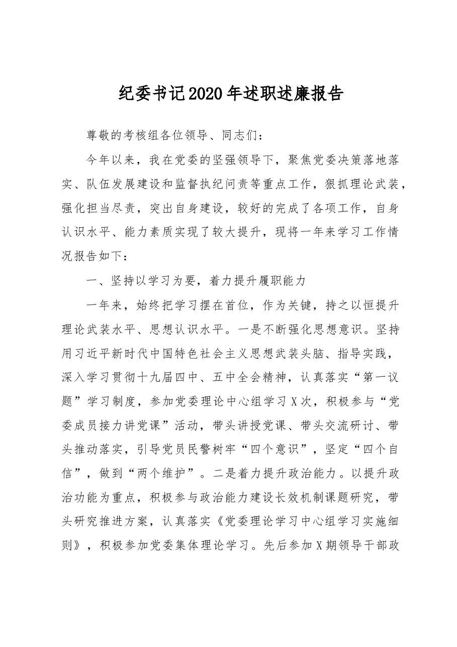 纪委书记2020年述职述廉报告.docx,第1页预览