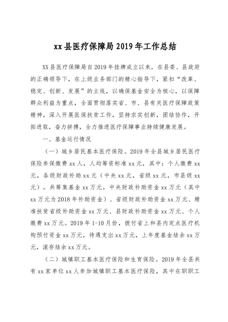 xx县医疗保障局2019年工作总结.docx,第1页预览
