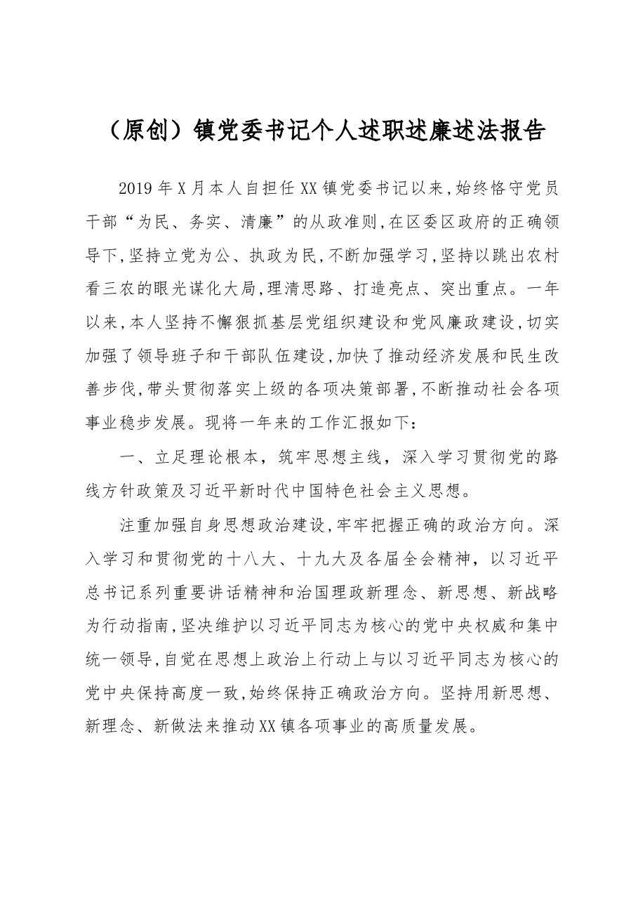 （原创）镇党委书记个人述职述廉述法报告.docx，第1页预览