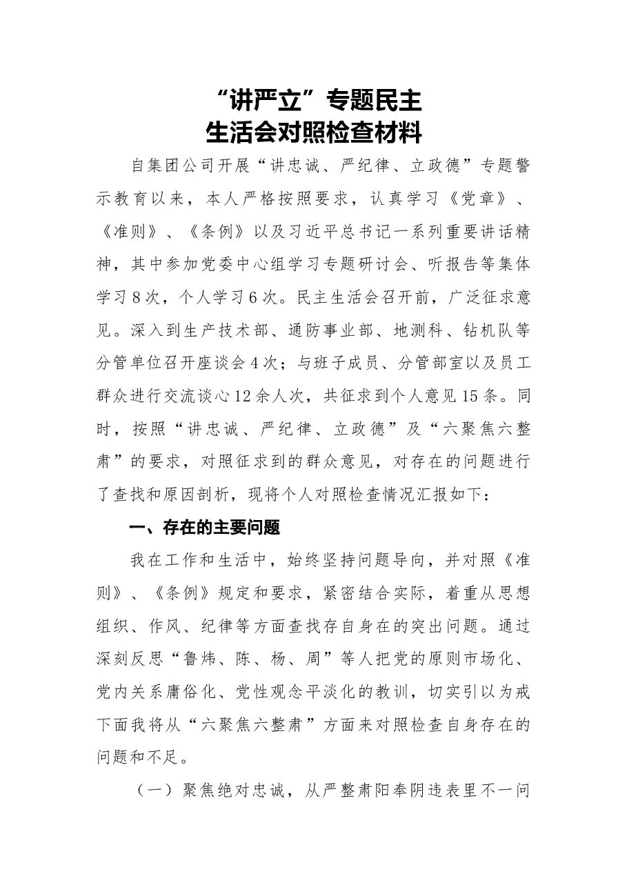 2018年“讲严立”专题民主生活会对照检查材料.docx,第1页预览