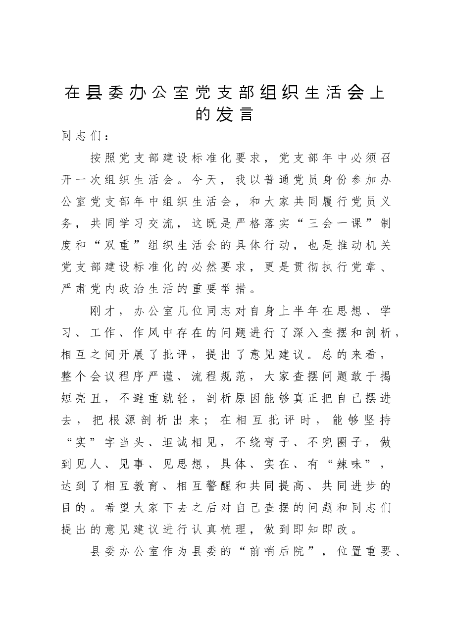 在县委办公室党支部组织生活会上的发言.docx,第1页预览