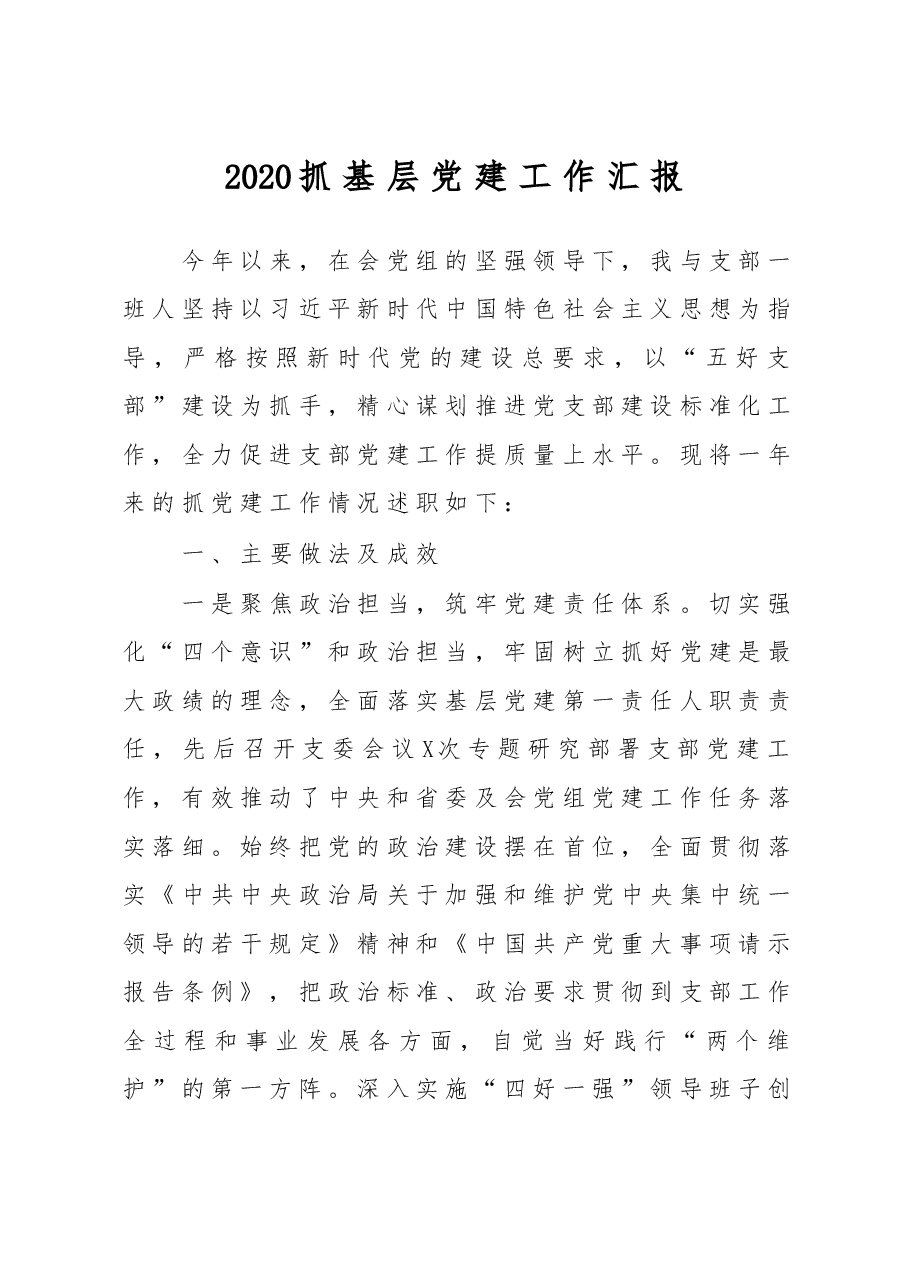 党支部书记抓基层党建工作述职报告(宣传网络中心).docx,第1页预览