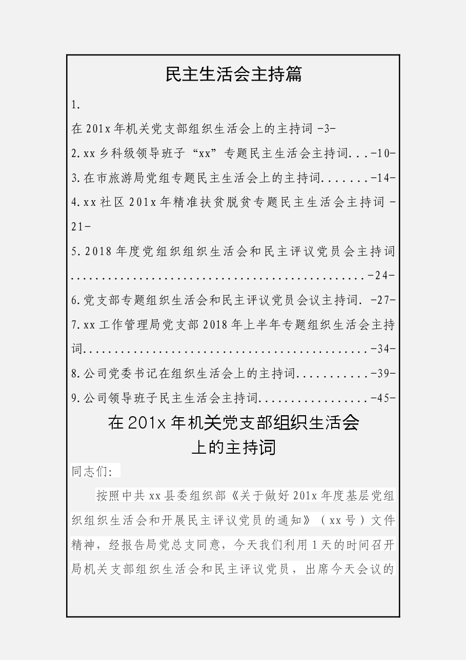 民主生活会主持词篇.docx,第1页预览