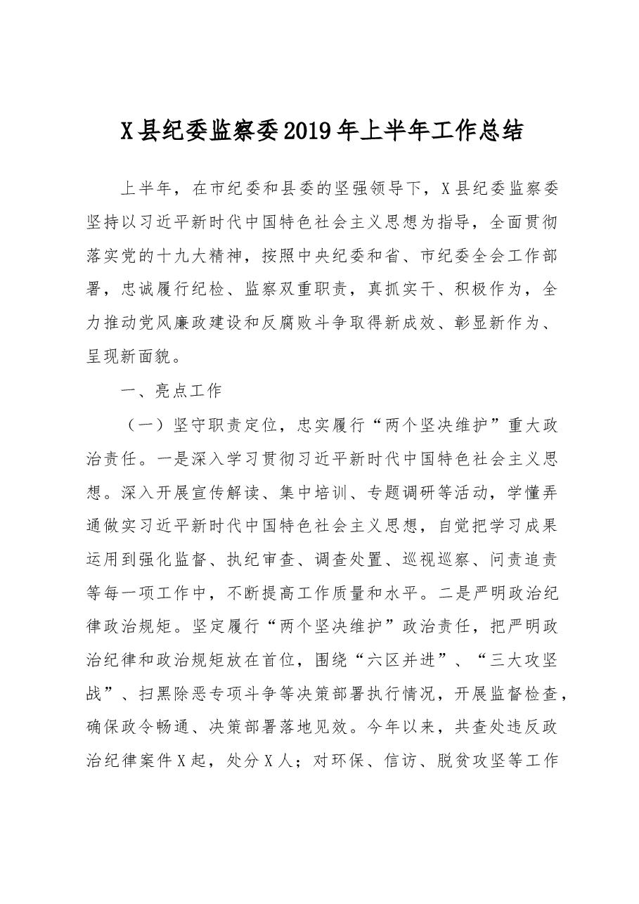 县纪委监察委2019年上半年工作总结.docx,第1页预览