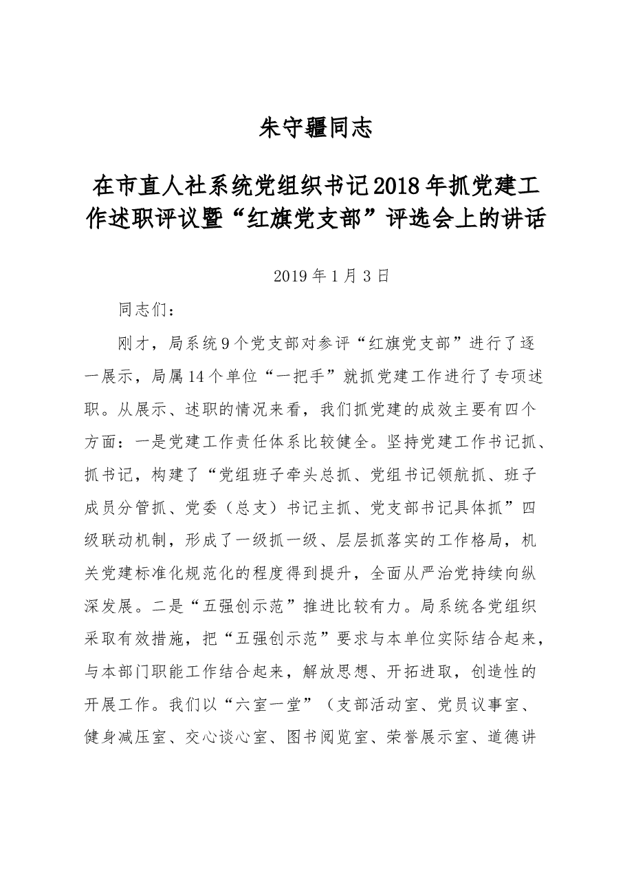 朱守疆在市直人社系统党组织书记2018年抓党建工作述职评议暨“红旗党支部”评选会上的讲话.docx,第1页预览