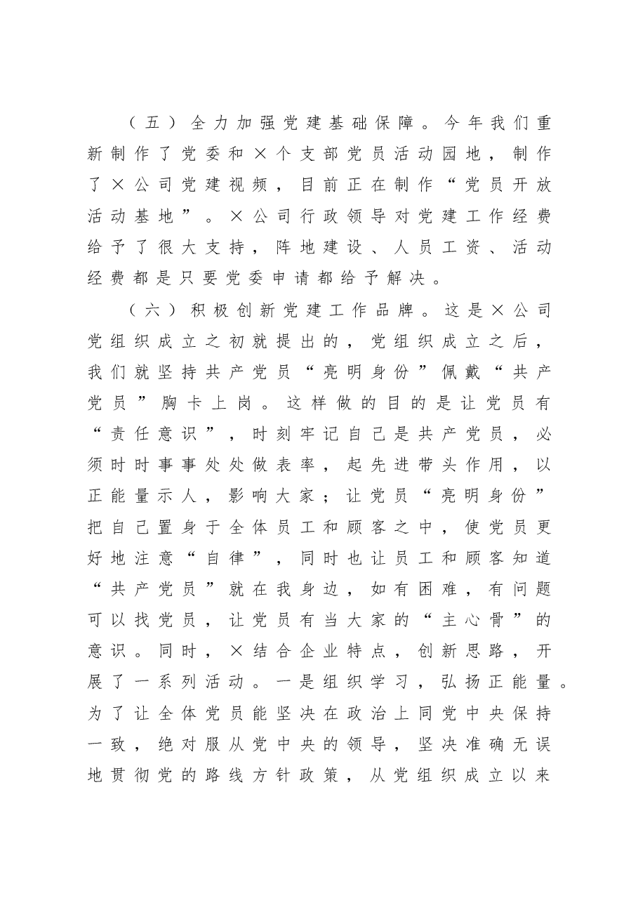 公司党委抓基层党建工作述职报告.docx,第3页预览