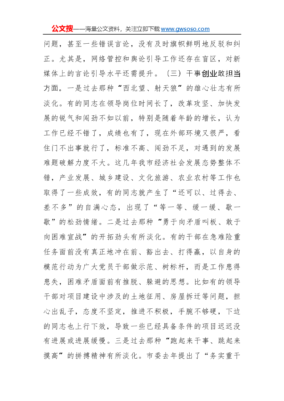 “不忘初心、牢记使命”专题民主生活会对照检查材料.docx,第3页预览