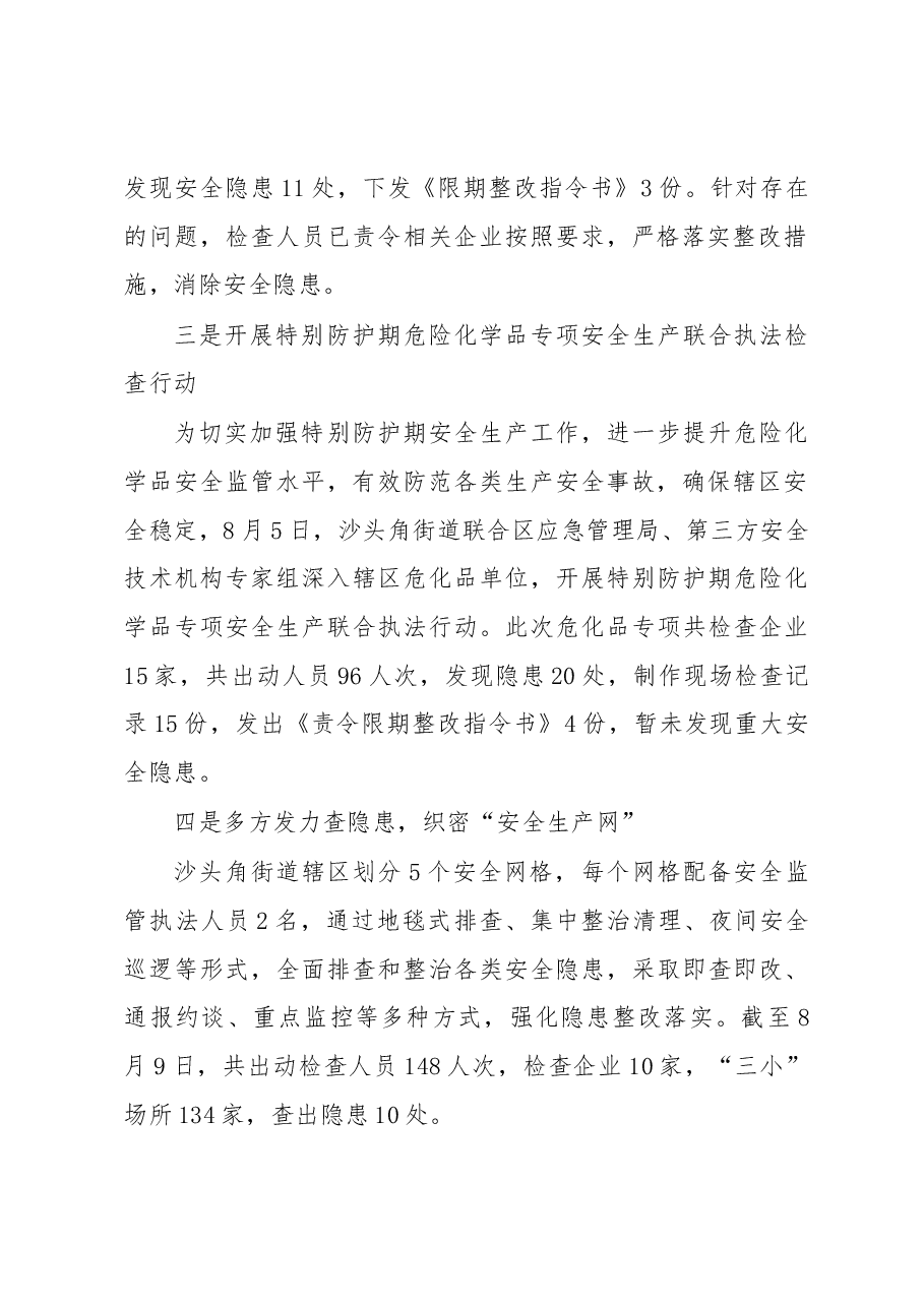 盐田区沙头角街道安全生产重点工作总结.docx，第2页预览