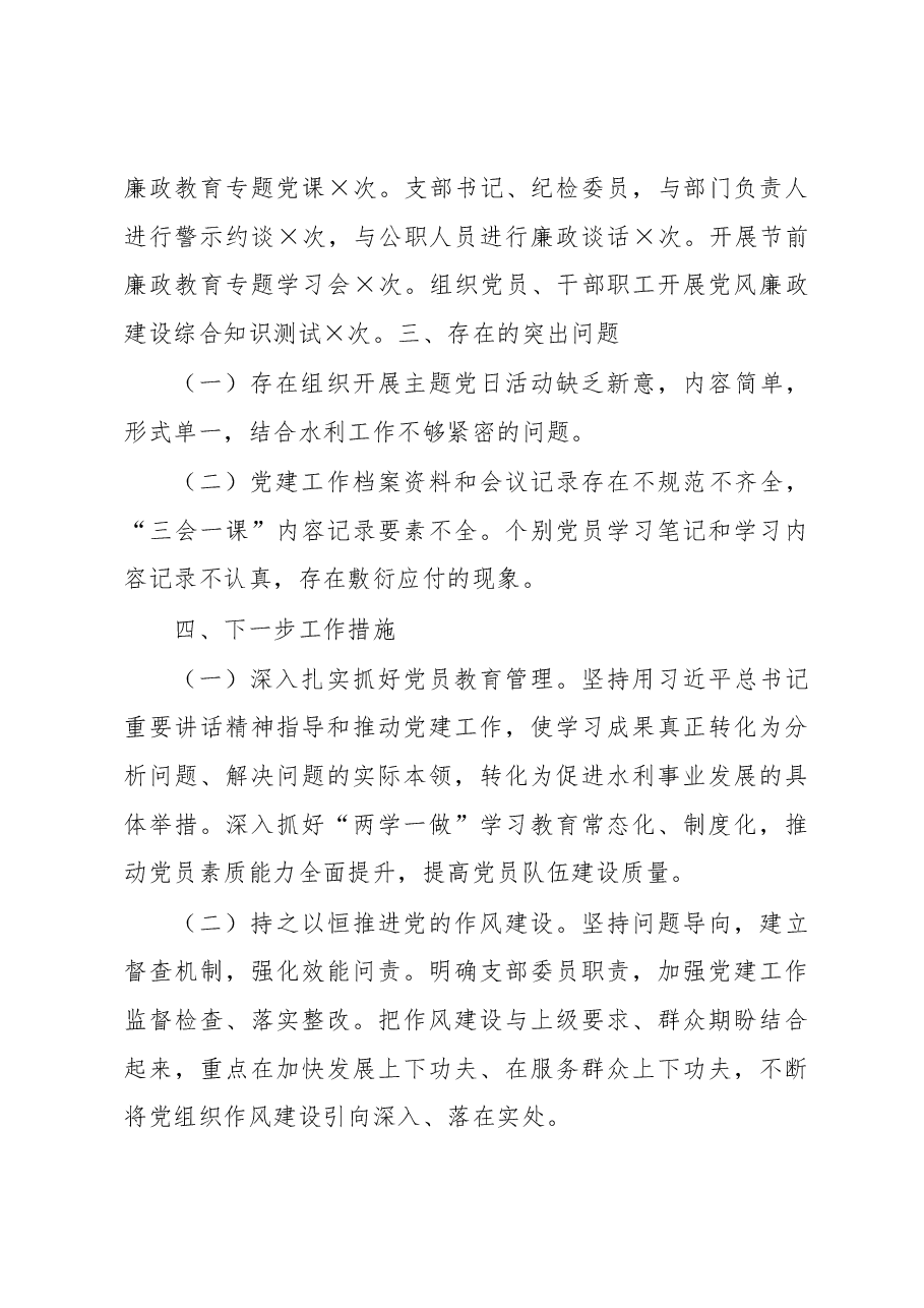 水利系统联合党支部党组织书记2020年度抓基层党建工作述职报告.docx,第4页预览