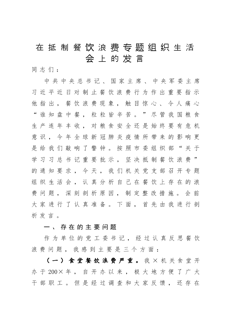 在抵制餐饮浪费专题组织生活会上的发言.docx，第1页预览