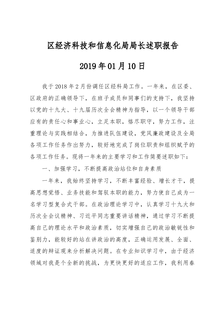 区经济科技和信息化局局长述职报告.docx,第1页预览