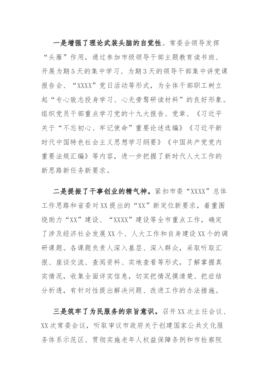 市人大常委会党组主题教育专题民主生活会对照检查材料.docx,第2页预览