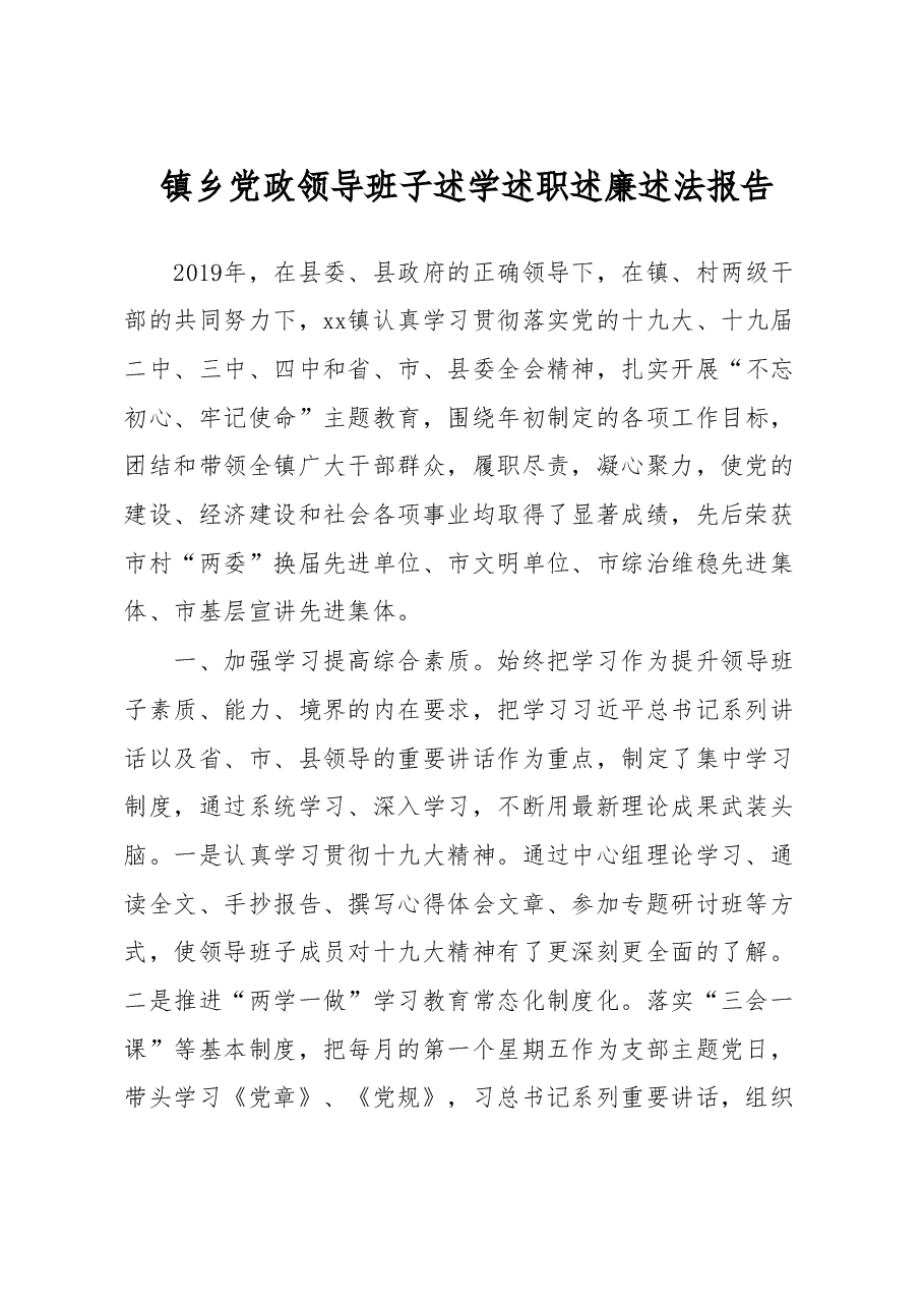 镇乡党政领导班子2019年度述学述职述廉述法报告.doc,第1页预览