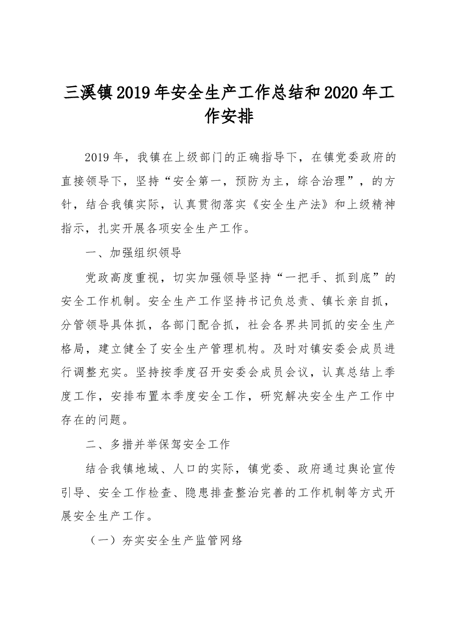 三溪镇2019年安全生产工作总结和2020年工作安排.docx,第1页预览