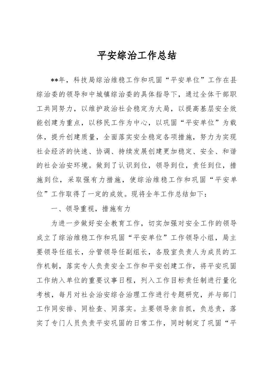 平安综治工作总结4.docx,第1页预览