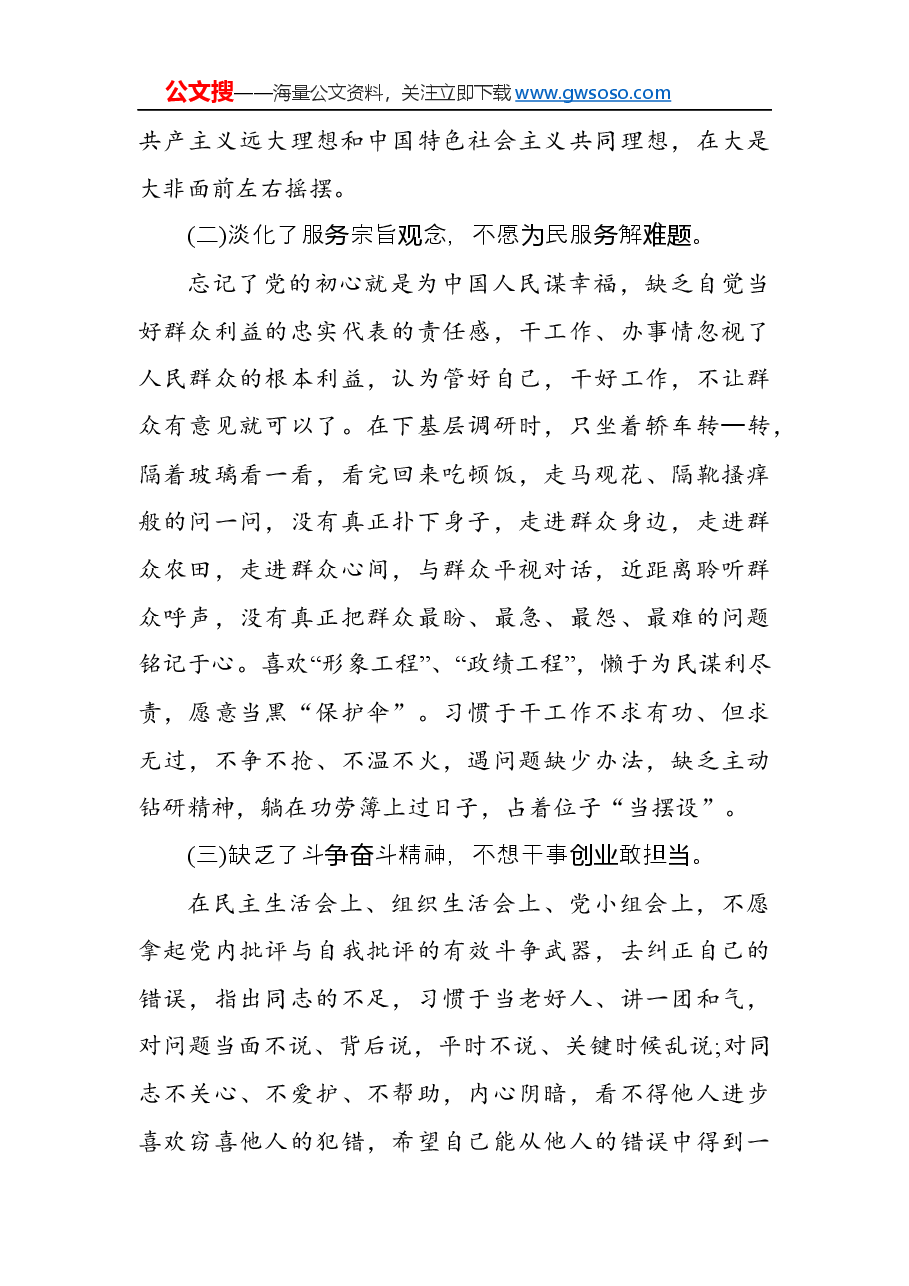 “不忘初心、牢记使命”主题教育个人对照检查材料.docx,第4页预览