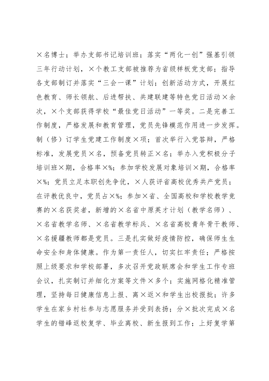 X学院党委书记2020年度抓基层党建工作述职报告.docx,第4页预览