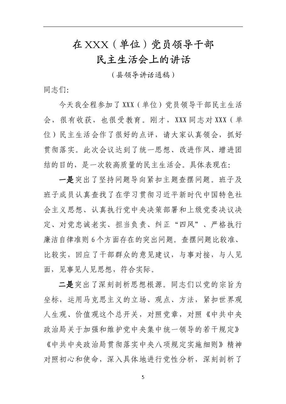 县领导在乡镇部门领导班子2017年度专题民主生活会上的讲话(通稿).doc,第1页预览