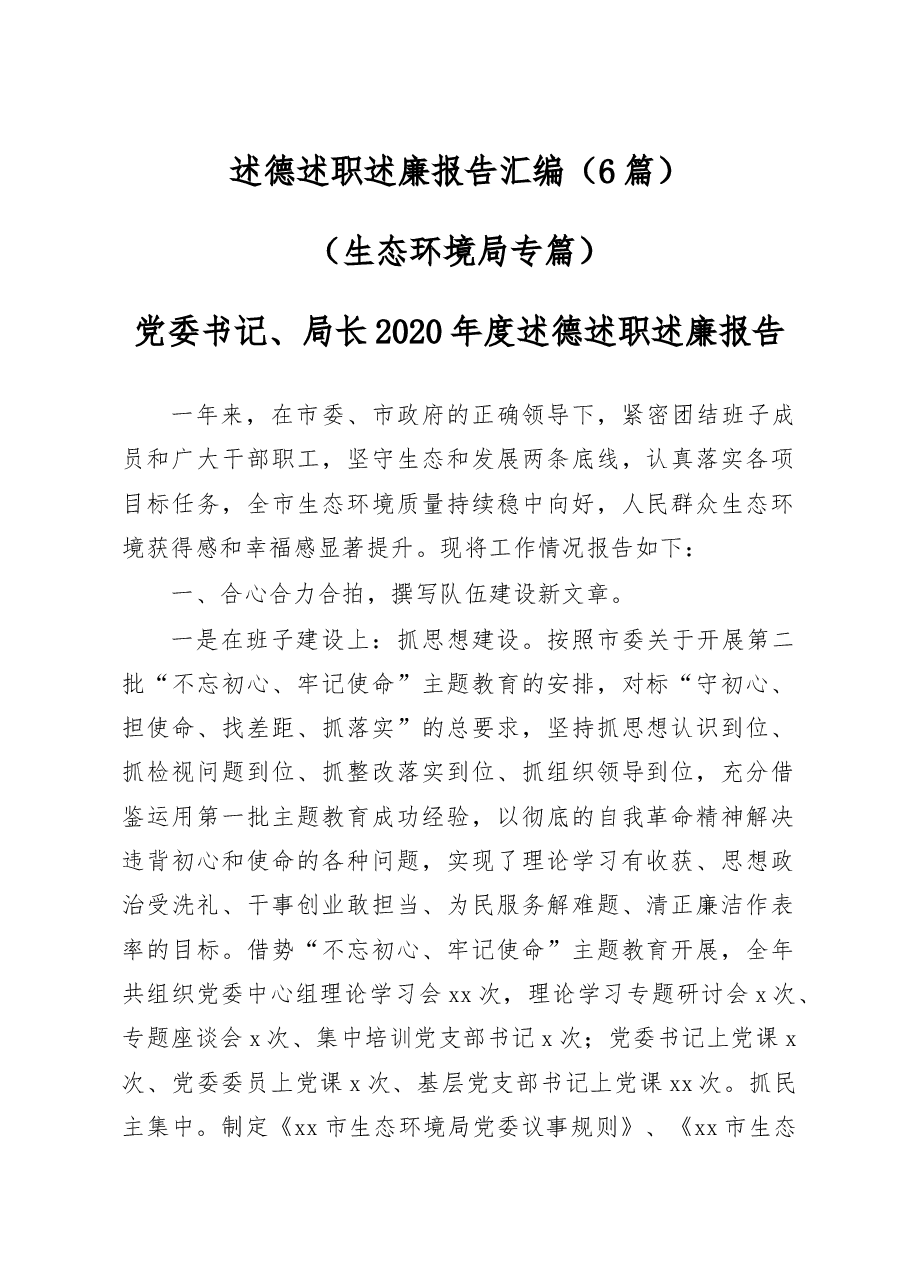 (6篇)述德述职述廉报告汇编(生态环境局专篇).docx,第1页预览