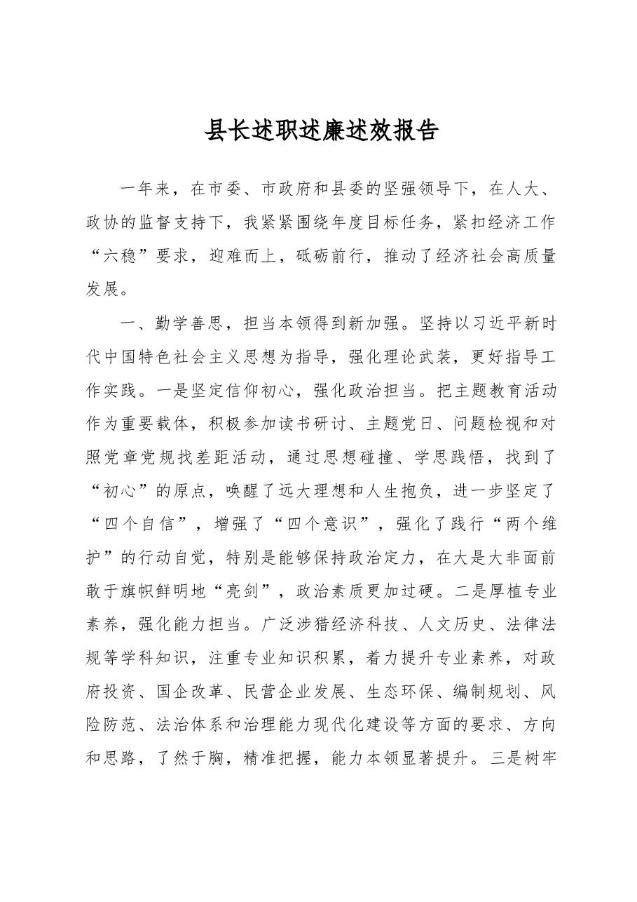 县长述职述廉述效报告.docx,第1页预览