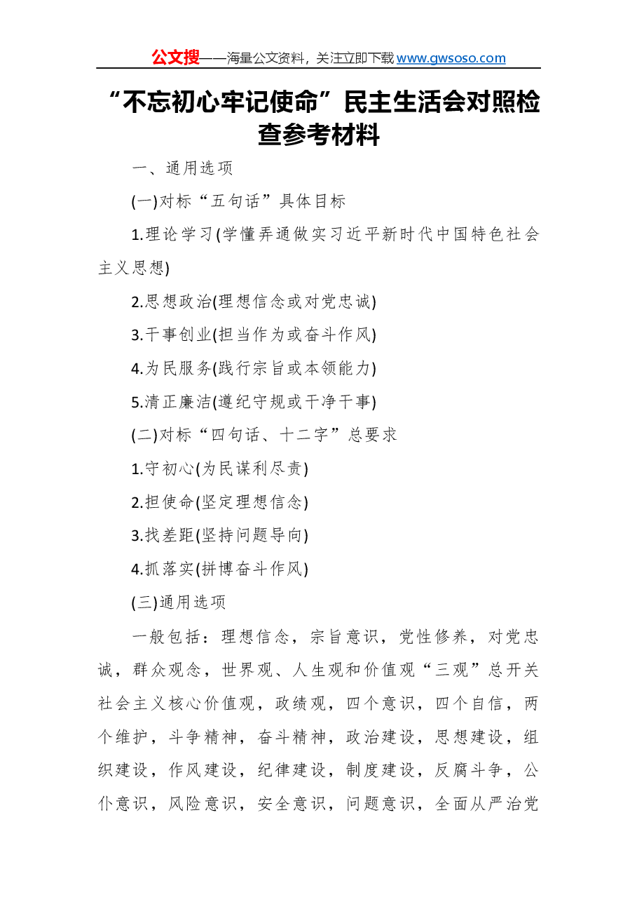 “不忘初心牢记使命”民主生活会对照检查参考材料.docx,第1页预览