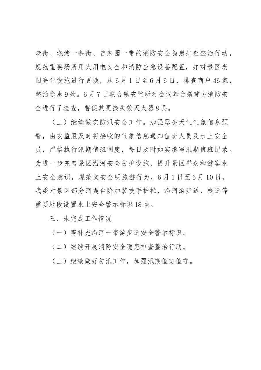 柳江古镇景区管委会2019年6月安全生产工作总结.docx,第2页预览