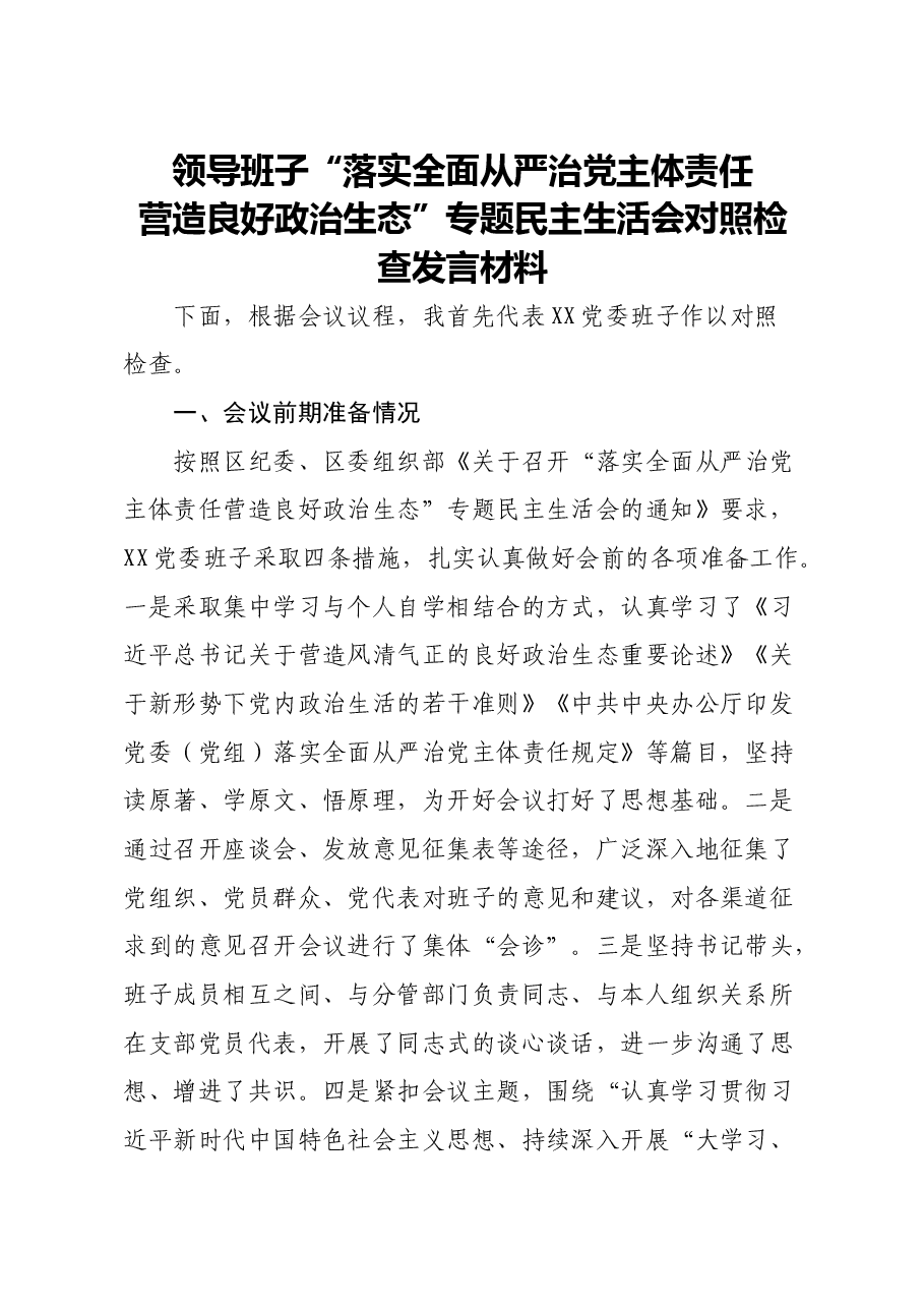 年终14:领导班子落实全面从严治党主体责任营造良好政治生态专题民主生活会对照检查发言材料.docx,第1页预览