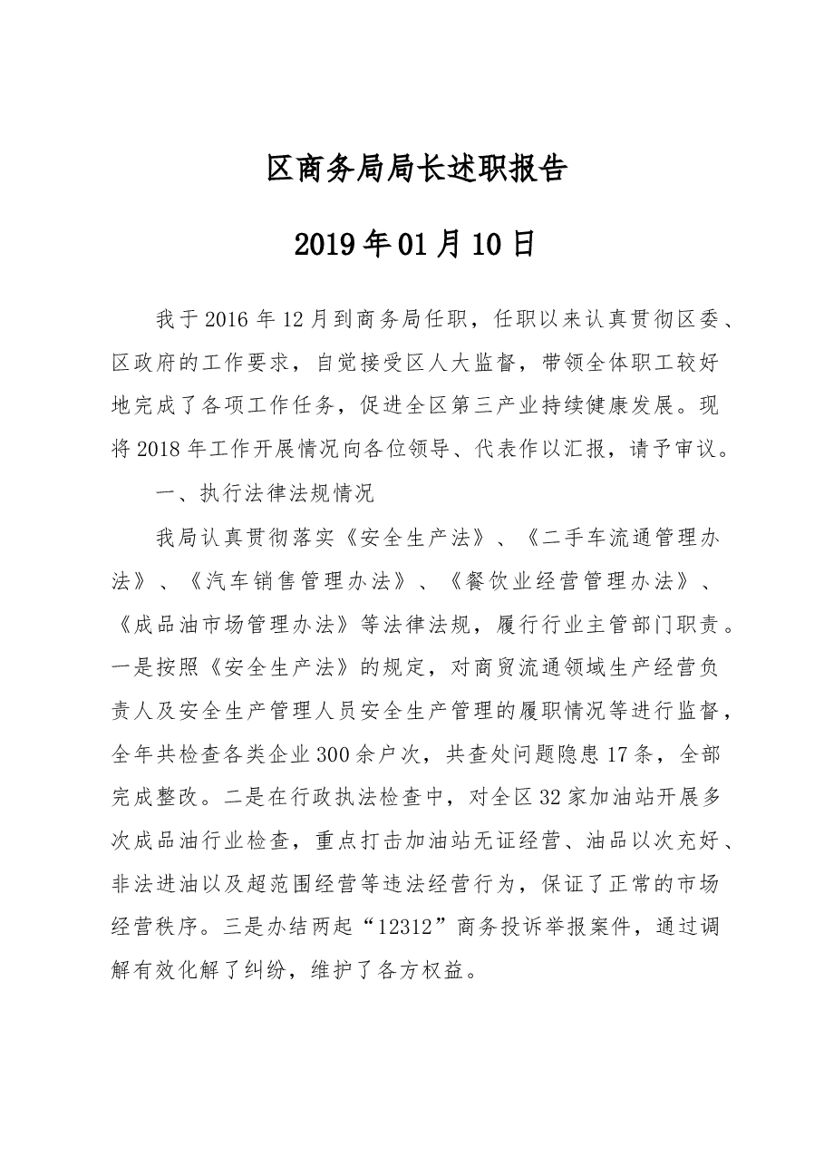 区商务局局长述职报告.docx,第1页预览