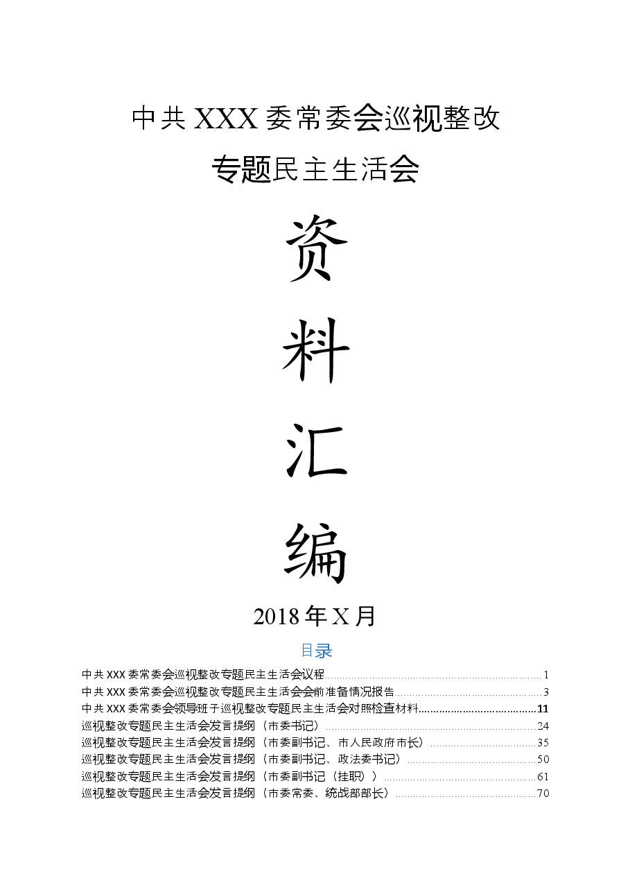 常委会巡视整改专题民主生活会.docx,第1页预览