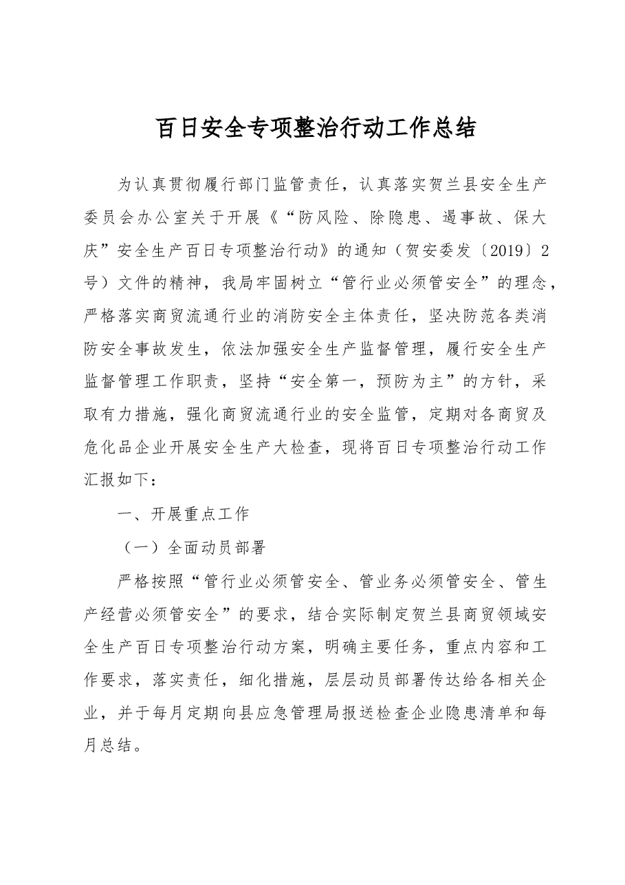 百日安全专项整治行动工作总结.docx，第1页预览