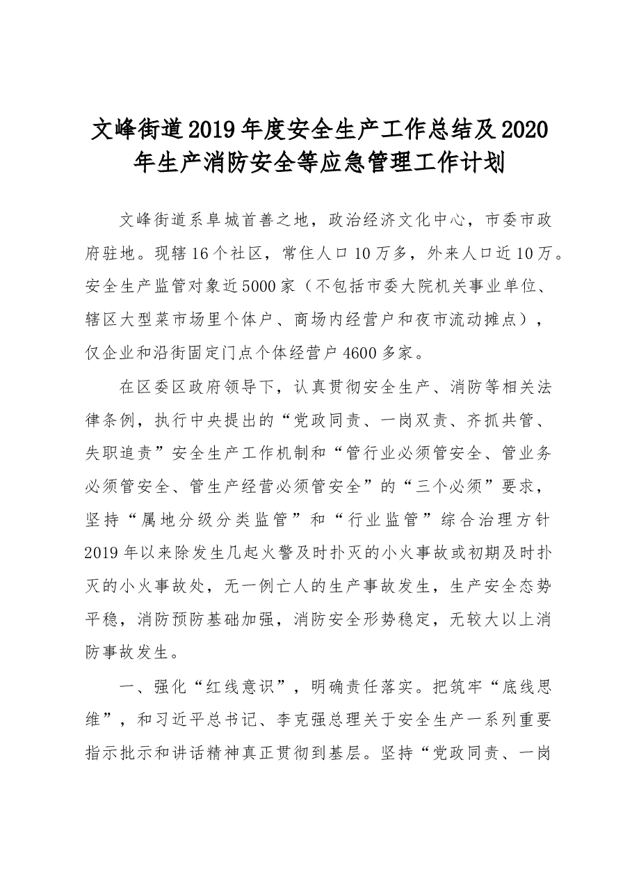 文峰街道2019年度安全生产工作总结及2020年生产消防安全等应急管理工作计划.docx，第1页预览