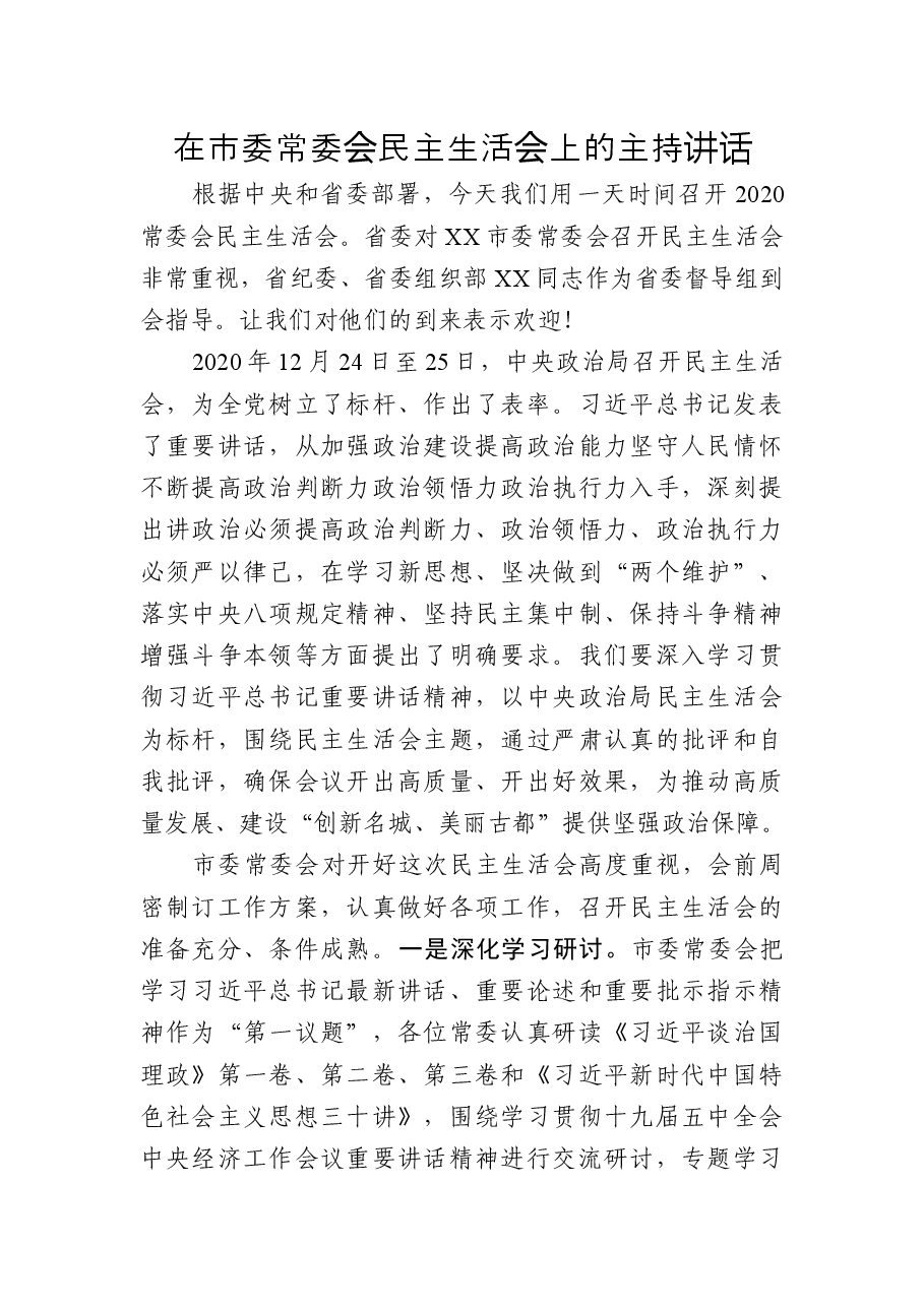 在市委常委会民主生活会上的主持讲话.docx,第1页预览