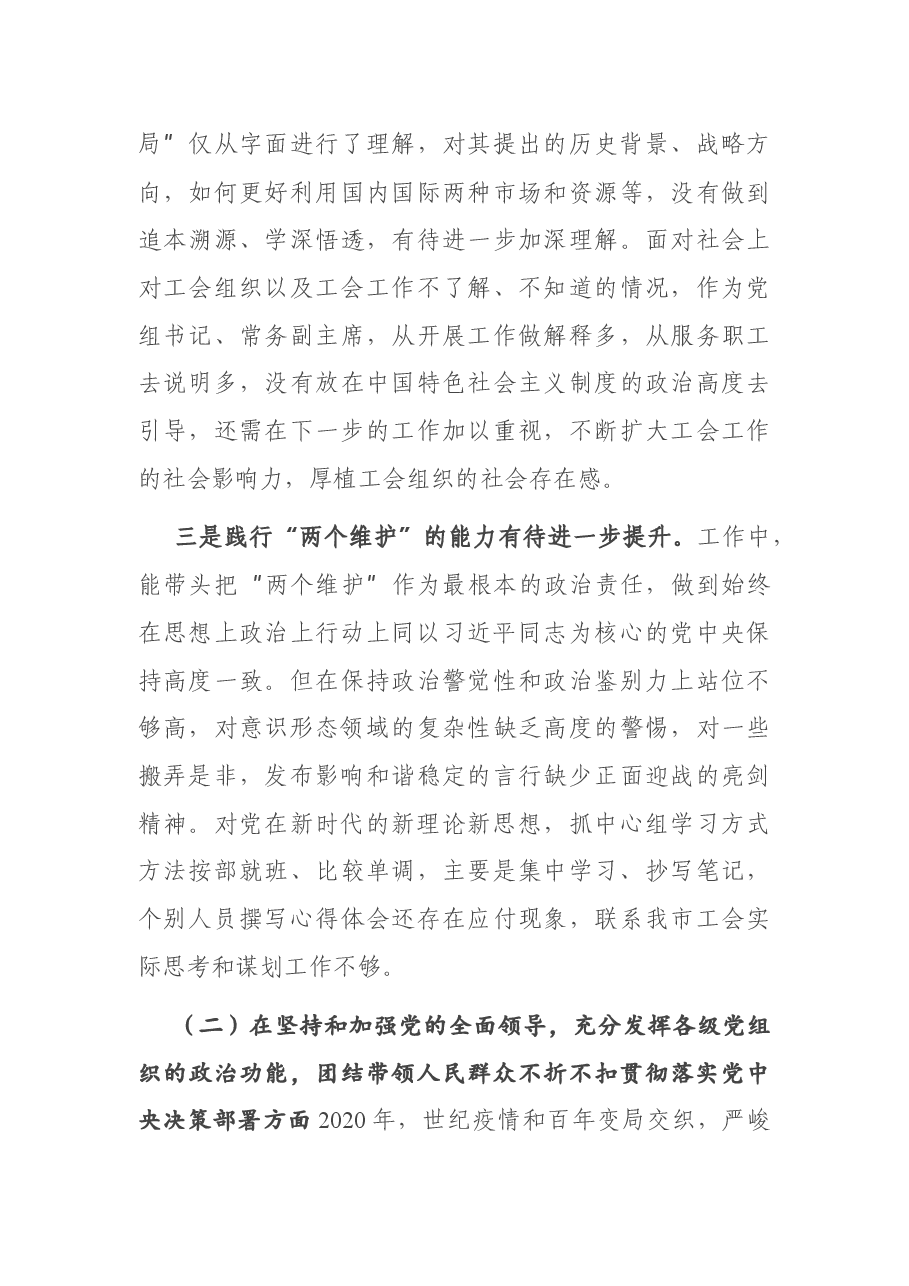 工会主席2020年度民主生活会对照检查材料.docx,第3页预览