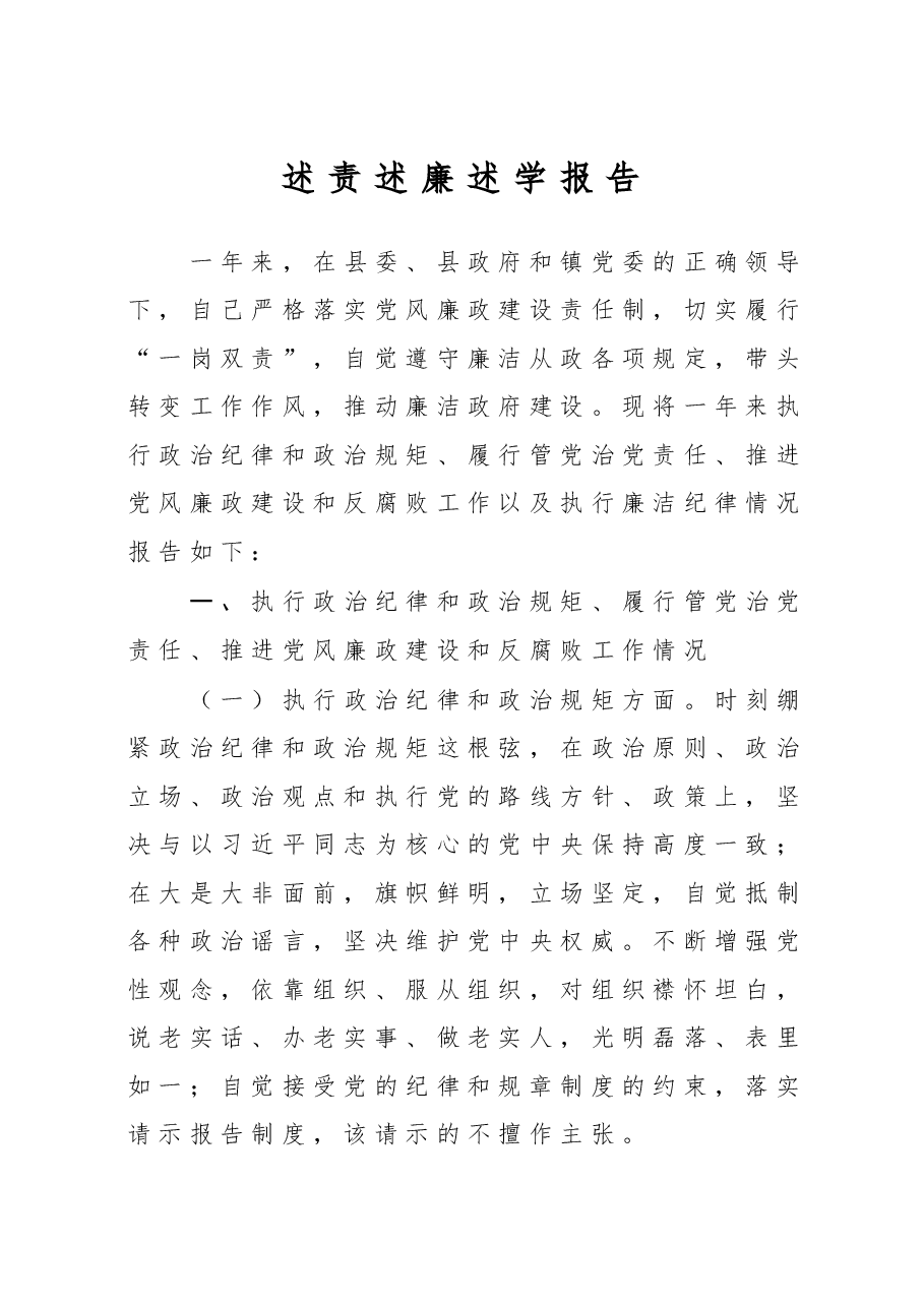 个人述责述廉述学报告.docx,第1页预览
