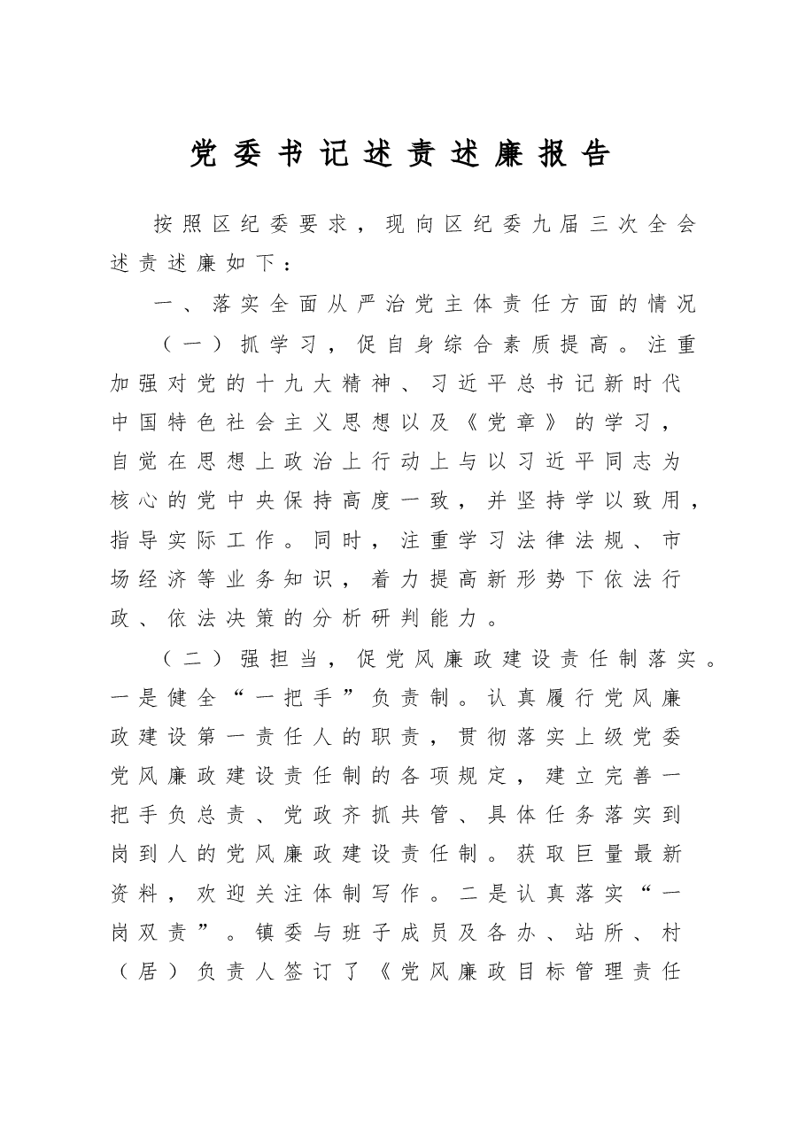 党委书记述责述廉报告.doc，第1页预览
